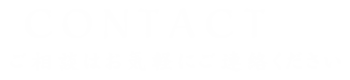 お問い合わせ