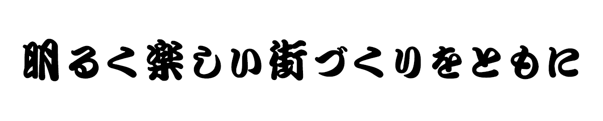 明るく楽しい街づくりをともに